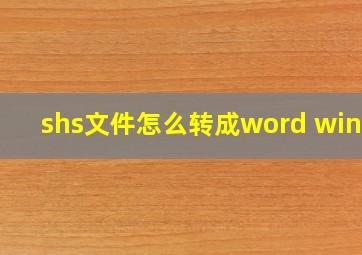 shs文件怎么转成word win10